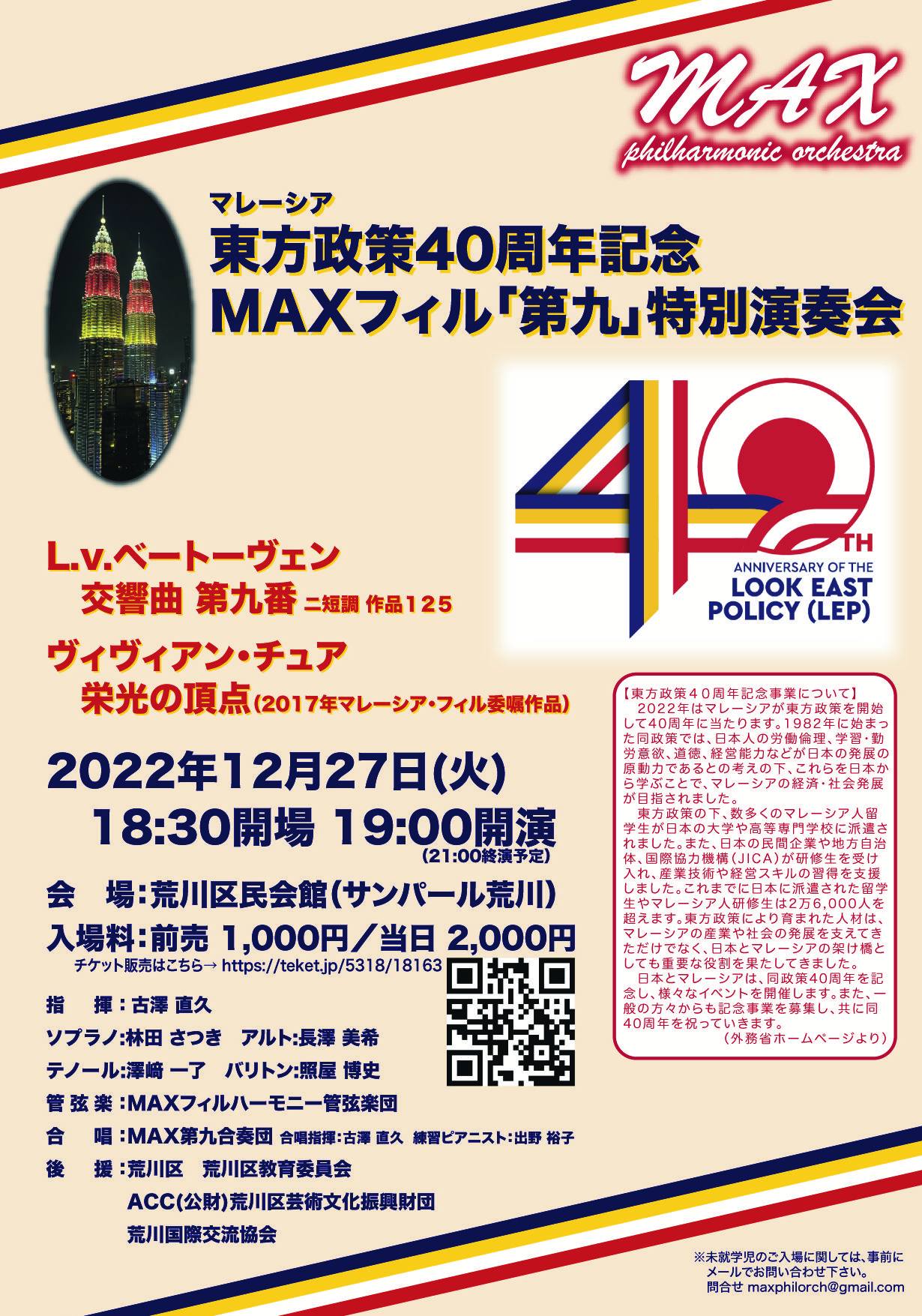 マレーシア東方政策40周年記念MAXフィル「第九」特別演奏会
